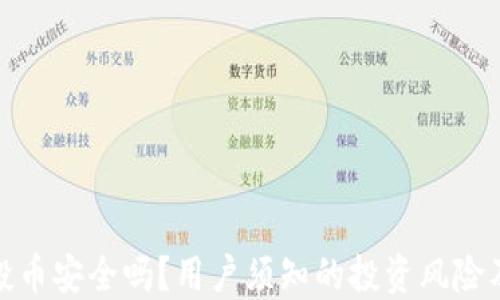 
TP钱包空投币安全吗？用户须知的投资风险及防范措施