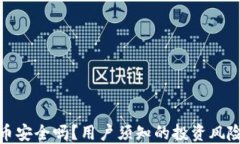 TP钱包空投币安全吗？用户