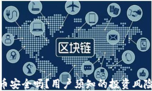 
TP钱包空投币安全吗？用户须知的投资风险及防范措施
