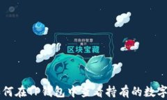 如何在TP钱包中查看持有的