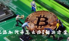 tP钱包忘记添加代币怎么办