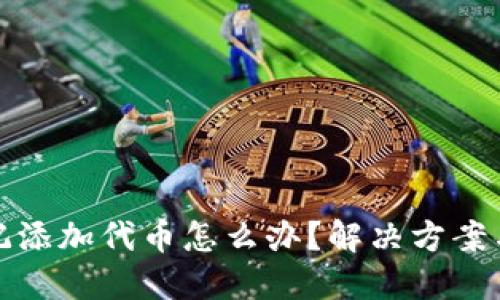 tP钱包忘记添加代币怎么办？解决方案与步骤详解