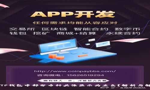 为什么TP钱包中部分币种头像显示为灰色？解析与解决方案