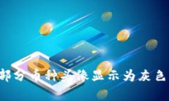 为什么TP钱包中部分币种头
