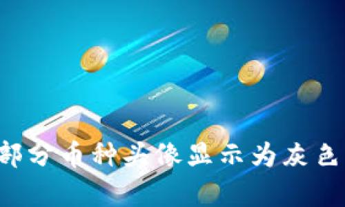 为什么TP钱包中部分币种头像显示为灰色？解析与解决方案