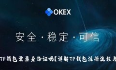 注册TP钱包需要身份证吗？