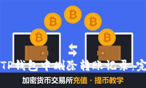 如何在TP钱包中删除转账记录：完整指南