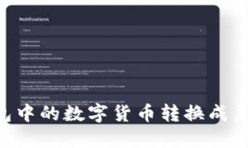 如何将TP钱包中的数字货币转换成美元：详细指南