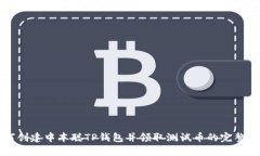 如何创建中本聪TP钱包并领