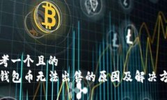 思考一个且的TP钱包币无法