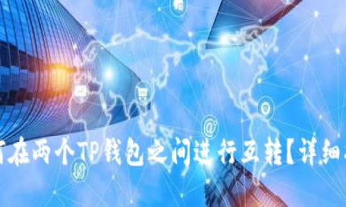 如何在两个TP钱包之间进行互转？详细指南