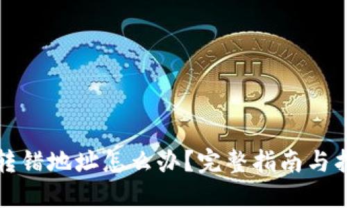 TP钱包转错地址怎么办？完整指南与找回方案