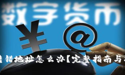 TP钱包转错地址怎么办？完整指南与找回方案