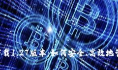 TP钱包app下载1.27版本：如