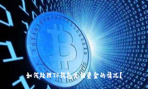 如何处理TP钱包充错资金的情况？