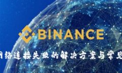  TP钱包网络连接失败的解