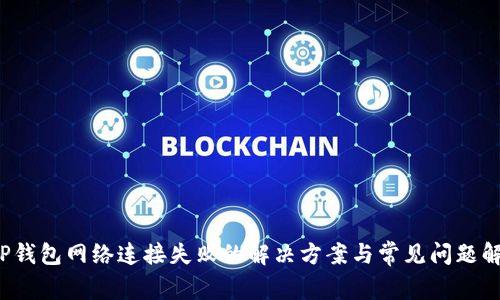  TP钱包网络连接失败的解决方案与常见问题解析