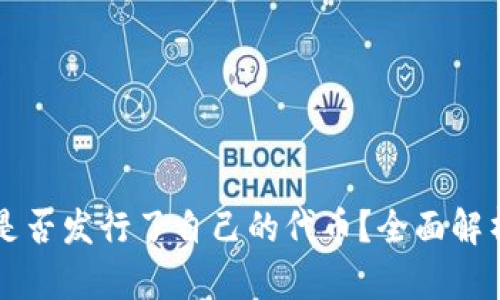 TP钱包是否发行了自己的代币？全面解析与展望