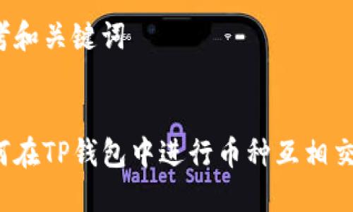 思考和关键词


如何在TP钱包中进行币种互相交易？
