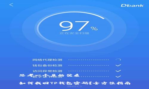 思考一个且的优质

如何找回TP钱包密码？全方位指南