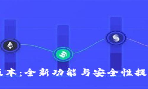 TP钱包17.1版本：全新功能与安全性提升的全面评测