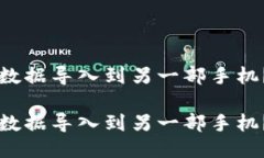 如何将TP钱包数据导入到另