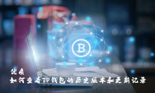 优质
如何查看TP钱包的历史版本和更新记录