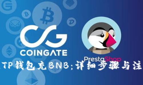 如何往TP钱包充BNB：详细步骤与注意事项