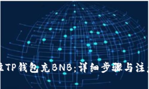 如何往TP钱包充BNB：详细步骤与注意事项