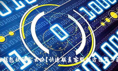 TP钱包被骗怎么办？快速联系客服的方法与步骤