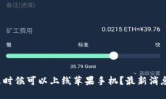 T P钱包什么时候可以上线