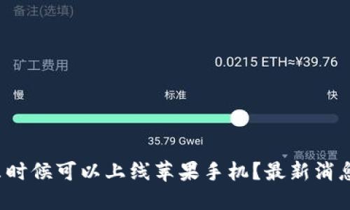 T P钱包什么时候可以上线苹果手机？最新消息与用户期待