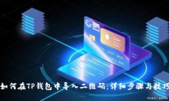 如何在TP钱包中导入二维码