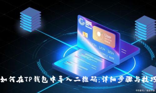 如何在TP钱包中导入二维码：详细步骤与技巧