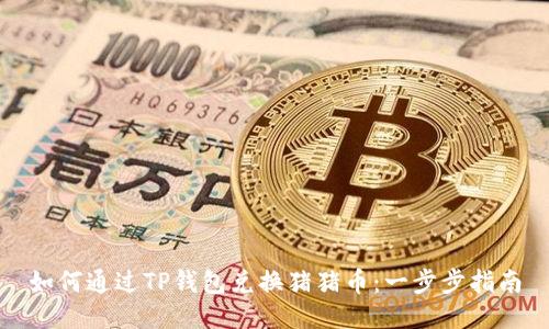 如何通过TP钱包兑换猪猪币：一步步指南