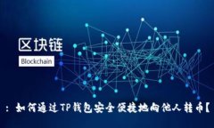 : 如何通过TP钱包安全便捷