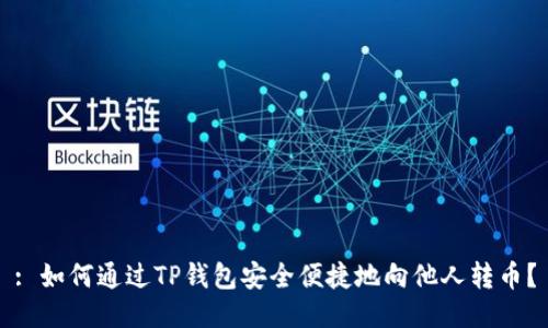 : 如何通过TP钱包安全便捷地向他人转币？