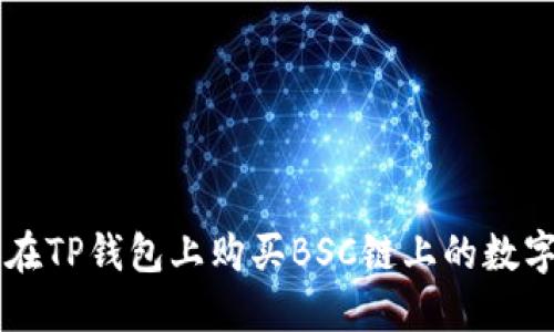 如何在TP钱包上购买BSC链上的数字货币