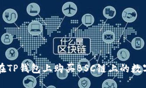 如何在TP钱包上购买BSC链上的数字货币