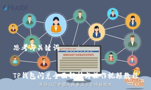 思考与关键词


TP钱包闪兑全面解析与操作视频教程