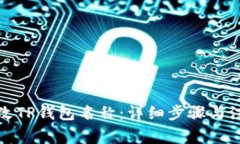 如何更改TP钱包名称：详细