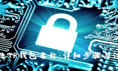 如何更改TP钱包名称：详细步骤与注意事项