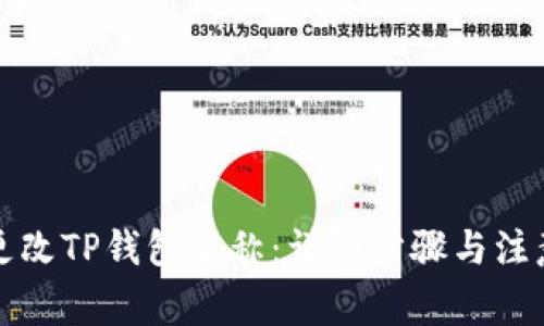 如何更改TP钱包名称：详细步骤与注意事项