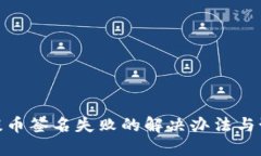 TP钱包提币签名失败的解决