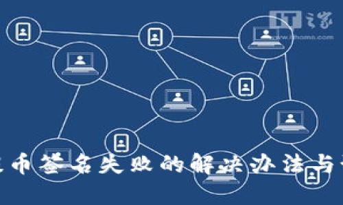 TP钱包提币签名失败的解决办法与预防措施