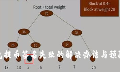 TP钱包提币签名失败的解决办法与预防措施