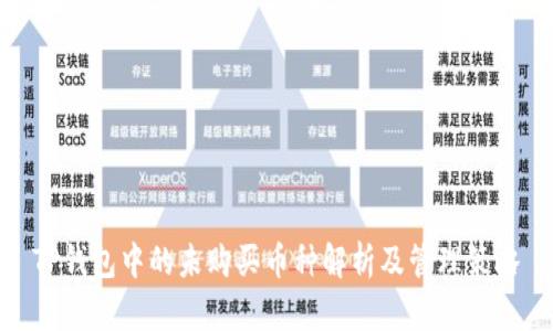 TP钱包中的未购买币种解析及管理策略