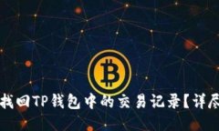 如何找回TP钱包中的交易记