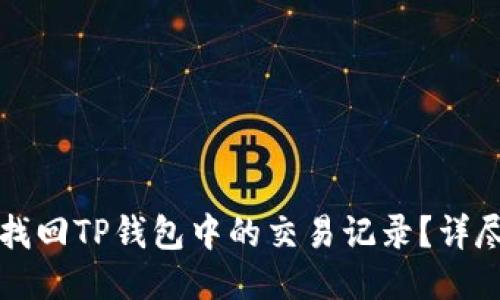 如何找回TP钱包中的交易记录？详尽指南