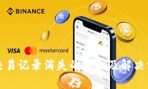 TP钱包交易记录消失的原因及解决方法分析